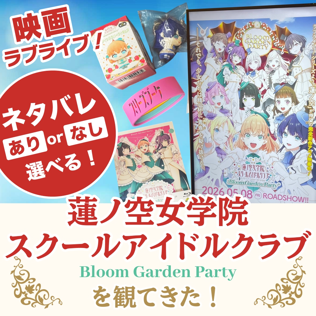 『映画 ラブライブ！蓮ノ空女学院スクールアイドルクラブ Bloom Garden Party』を観てきた！【ネタバレあり/なし選べる】