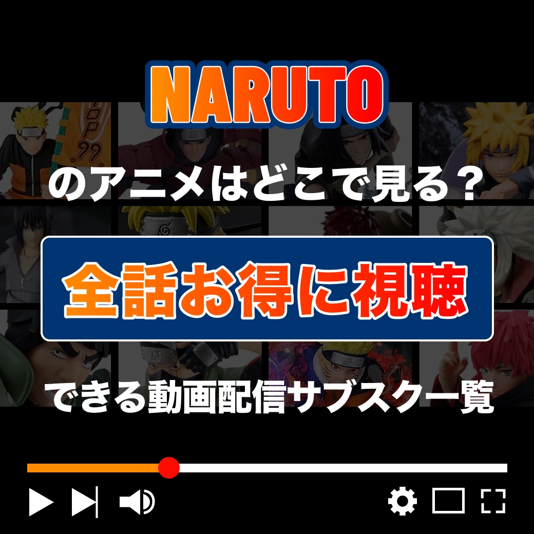『NARUTO』を全話お得に視聴できる動画配信サブスク一覧