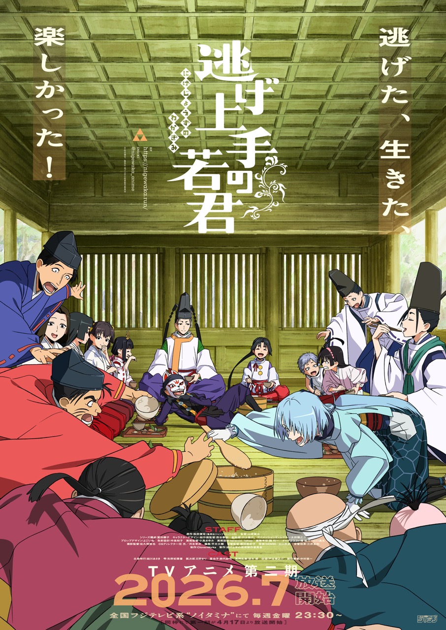 逃げ上手の若君 第二期メインビジュアル