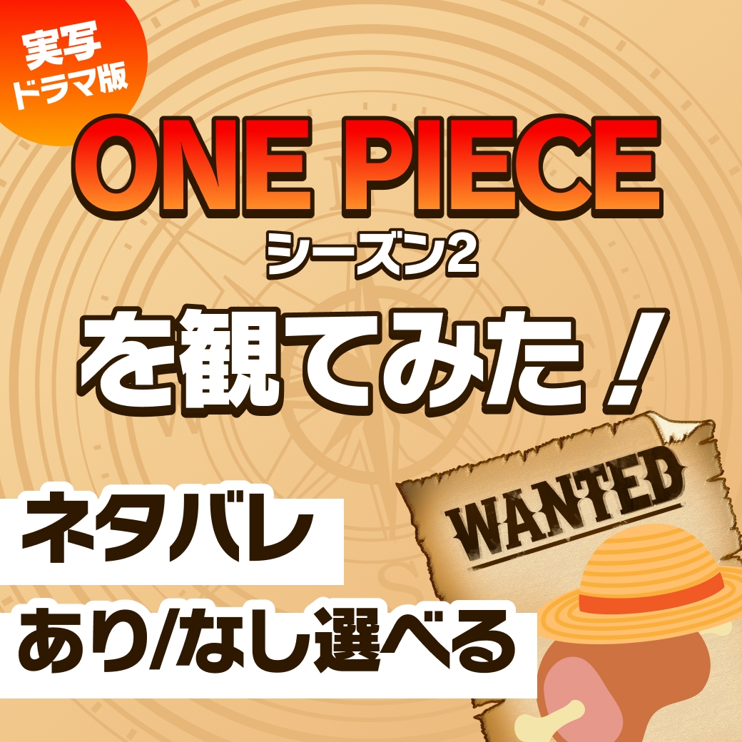 実写ドラマ版『ONE PIECE シーズン2』を観てみた！【ネタバレあり/なし選べる】