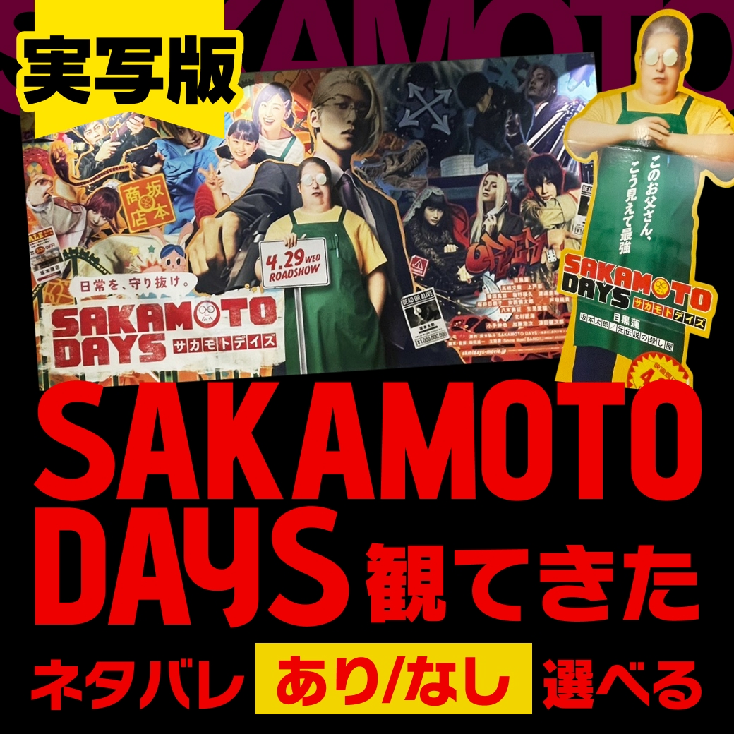 実写版映画『SAKAMOTO DAYS』を観てきた！【ネタバレあり/なし選べる】