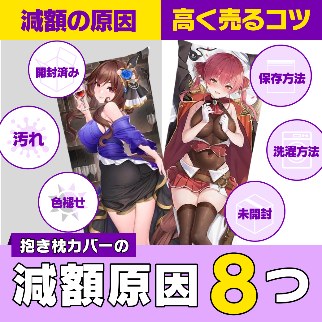 抱き枕カバーの減額原因8つ｜適切な保管方法と高く売るコツも解説