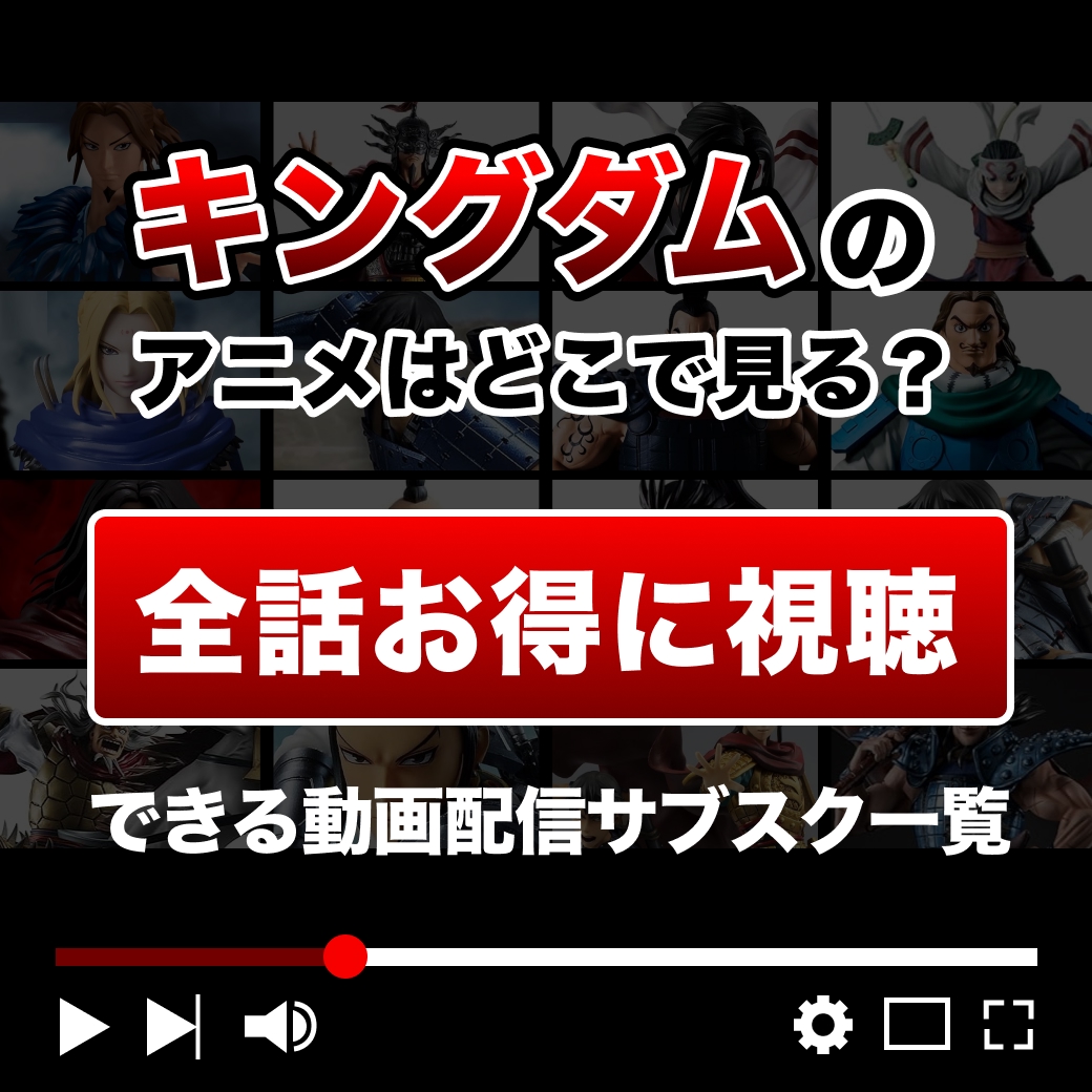 アニメ『キングダム』を全話お得に視聴できる動画配信サブスク一覧