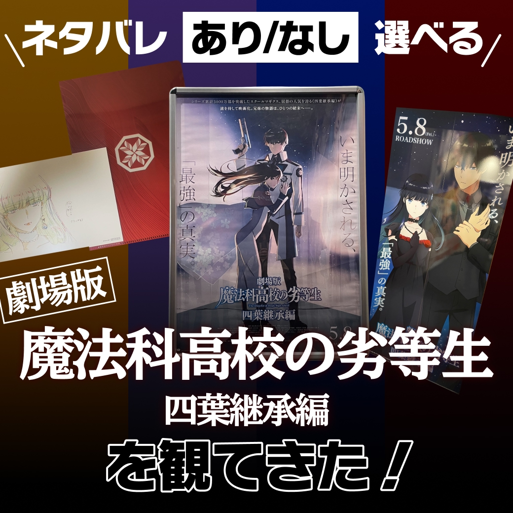 『劇場版「魔法科高校の劣等生 四葉継承編」』を観てきた！【ネタバレあり/なし選べる】