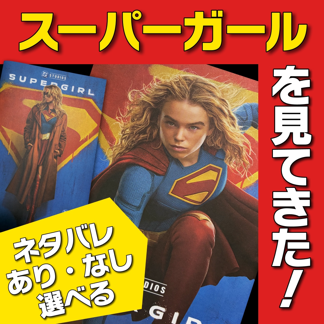 『スーパーガール』を見てきた！【ネタバレあり／なし選べる】