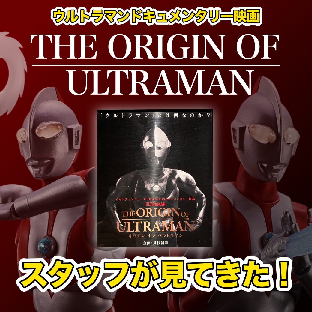 『THE ORIGIN OF ULTRAMAN』を見てきた！スタッフレビュー