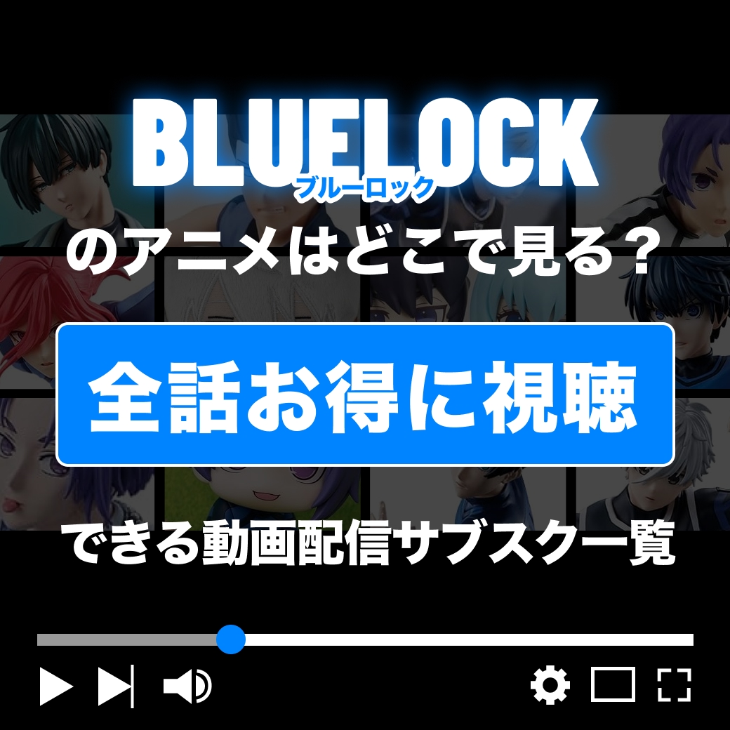 アニメ『ブルーロック』を全話お得に視聴できる動画配信サブスク一覧