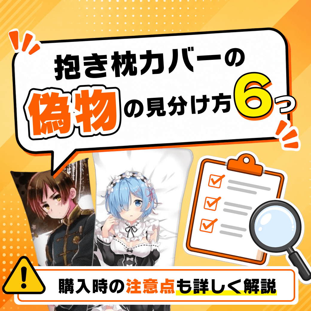 抱き枕カバーの偽物の見分け方6つ｜購入時の注意点も詳しく解説