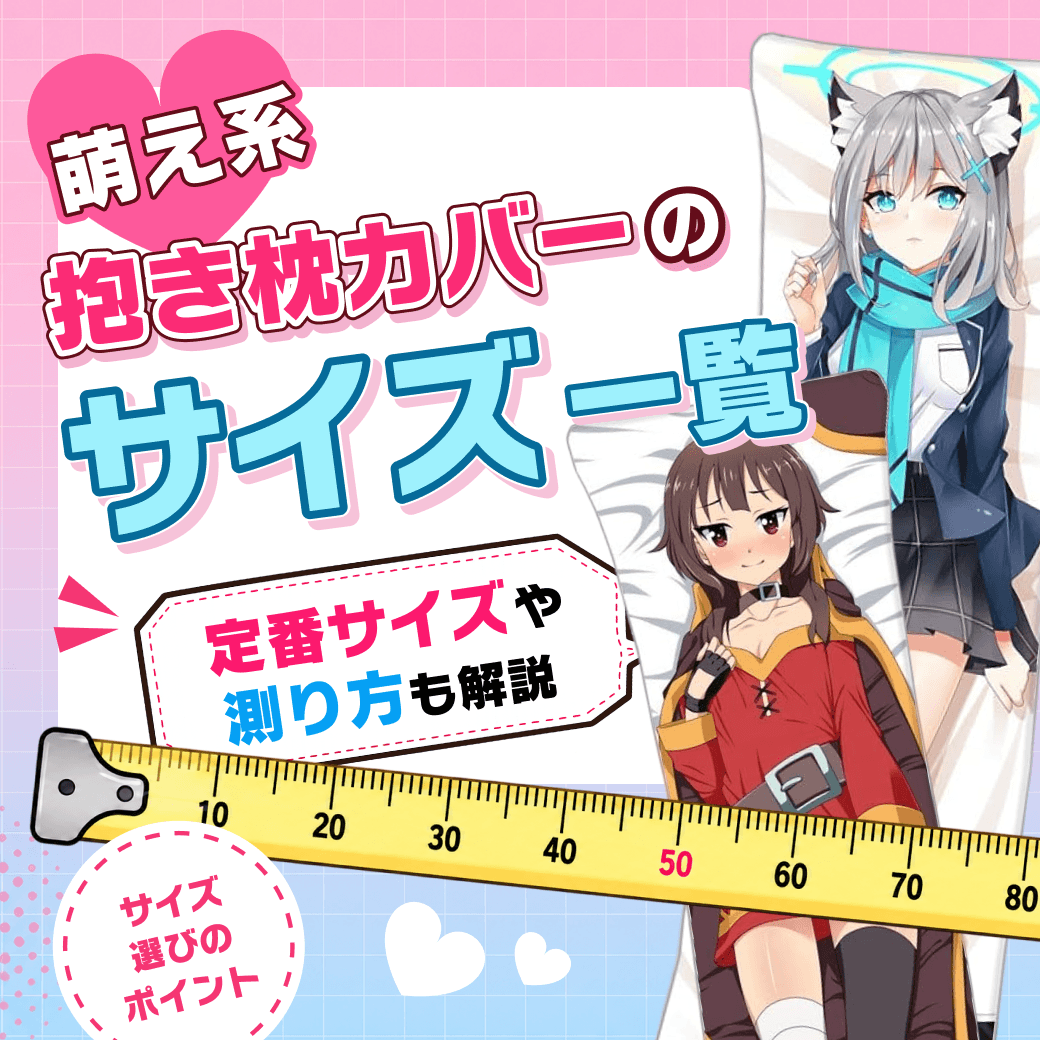 萌え系抱き枕カバーのサイズ一覧｜定番サイズや測り方も解説