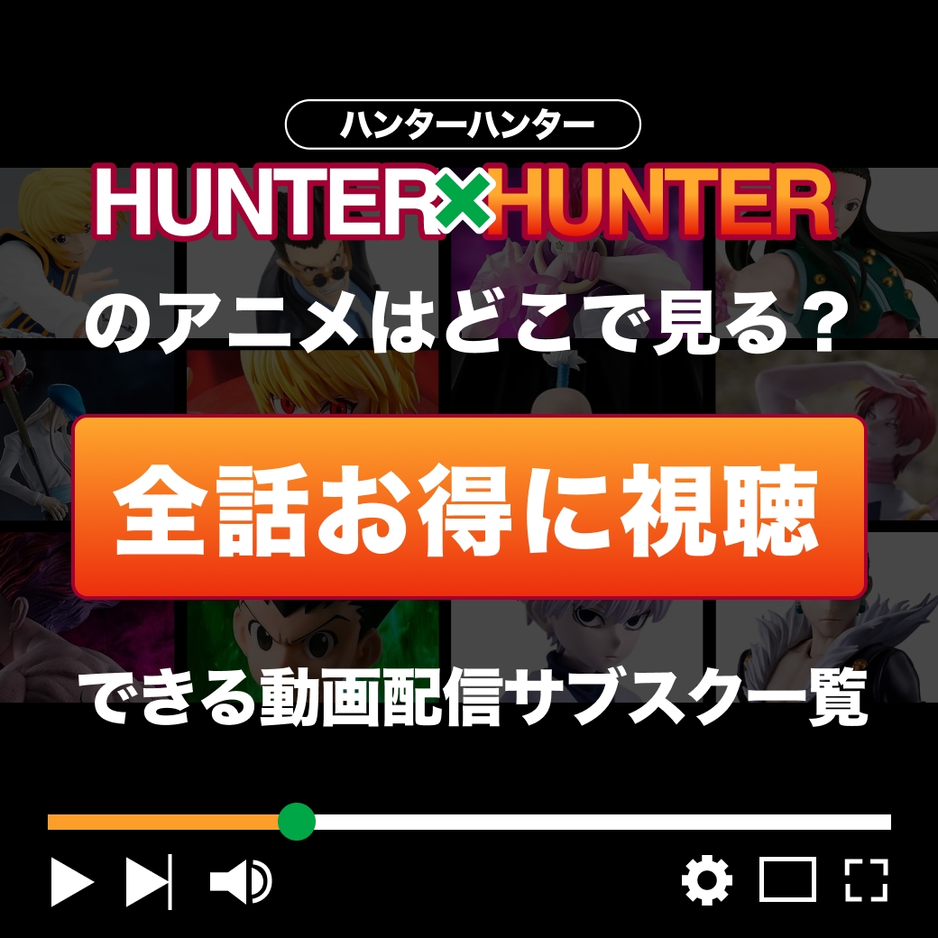 アニメ『HUNTER×HUNTER』（2011）を全話お得に視聴できる動画配信サブスク一覧