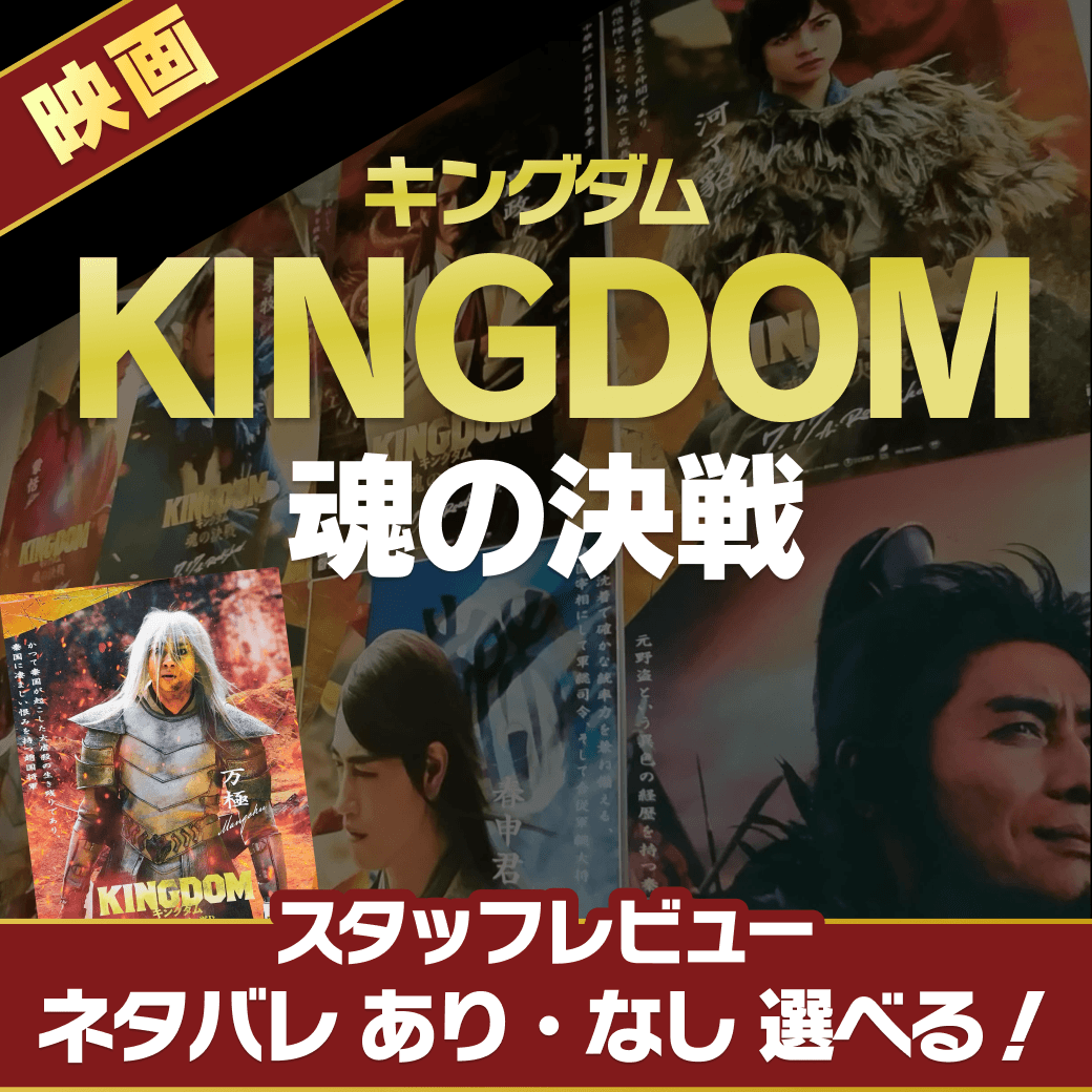 映画『キングダム 魂の決戦』を観てきた！【ネタバレあり/なし選べる】