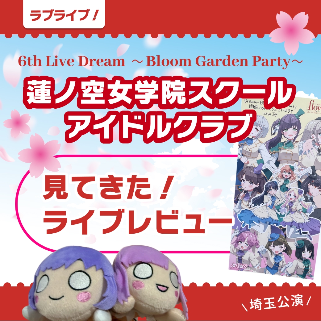 『ラブライブ！ 蓮ノ空女学院スクールアイドルクラブ 6th Live Dream～Bloom Garden Party～（埼玉公演）』ライブレビュー