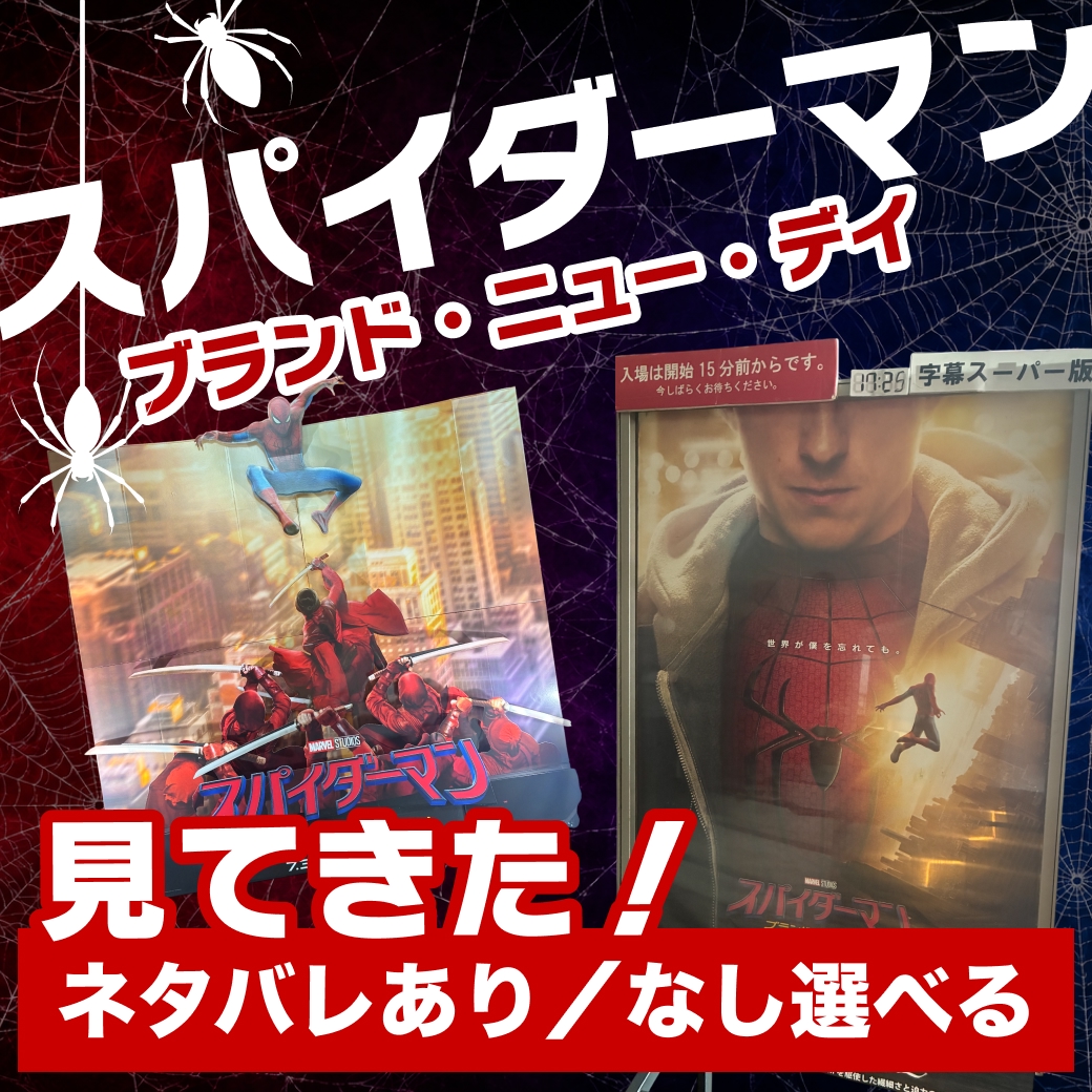 『スパイダーマン：ブランド・ニュー・デイ』を見てきた！【ネタバレあり／なし選べる】