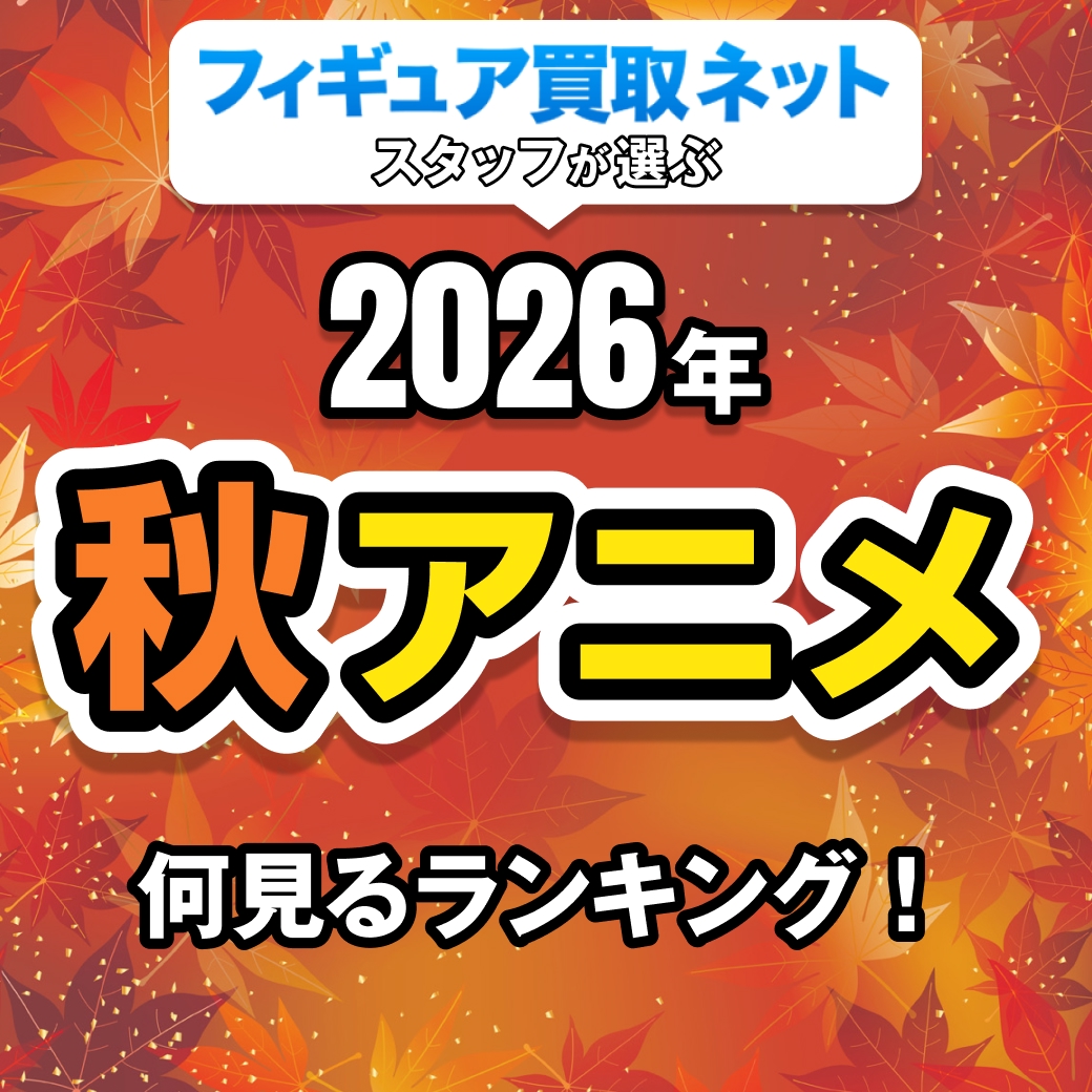 2026年期待の秋アニメ何見るランキング！1位は…!?