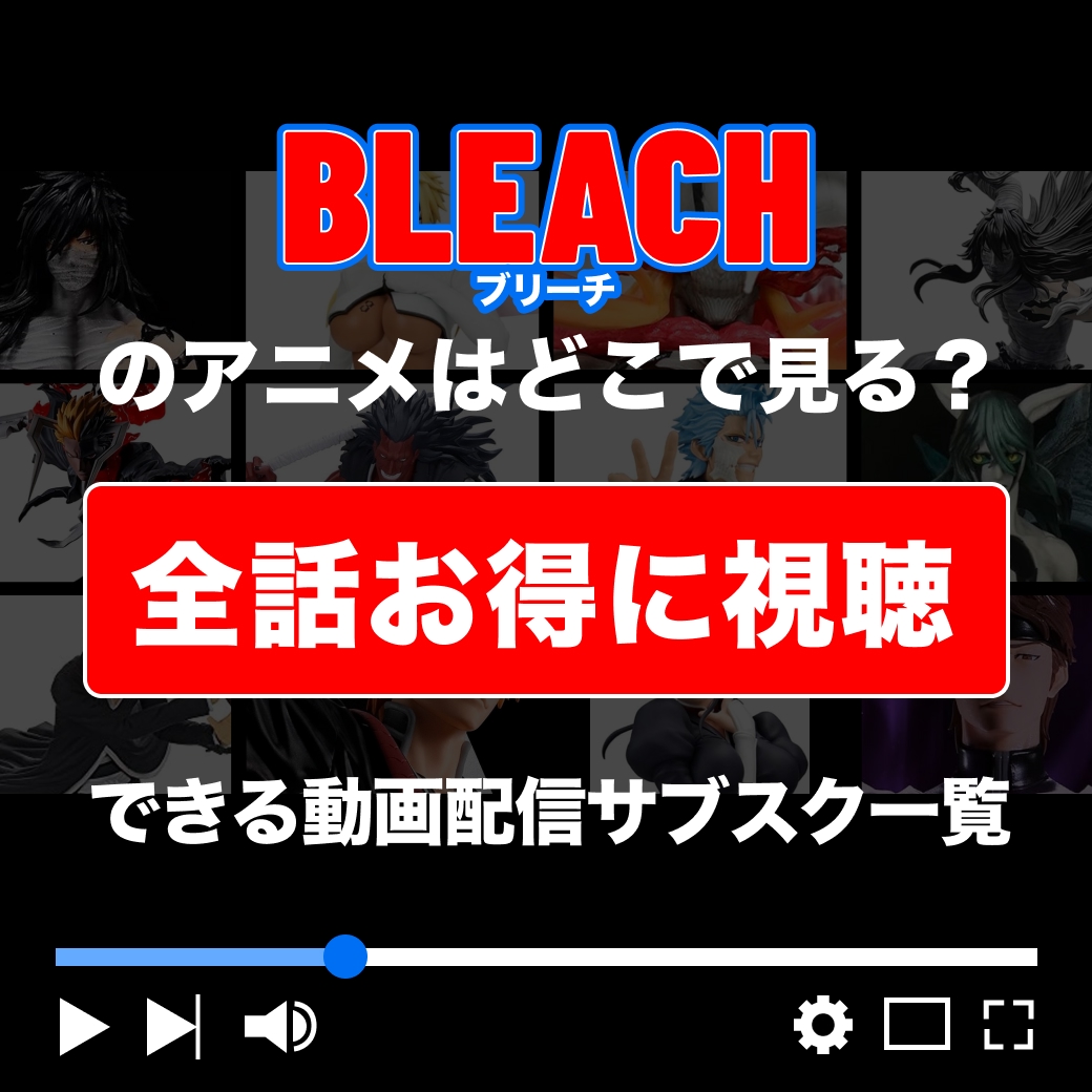 『BLEACH（ブリーチ）』を全話お得に視聴できる動画配信サブスク一覧