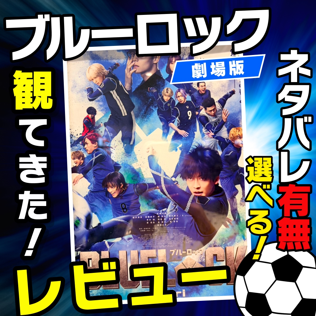 実写版『映画 ブルーロック』を観てきた！【ネタバレあり/なし選べる】