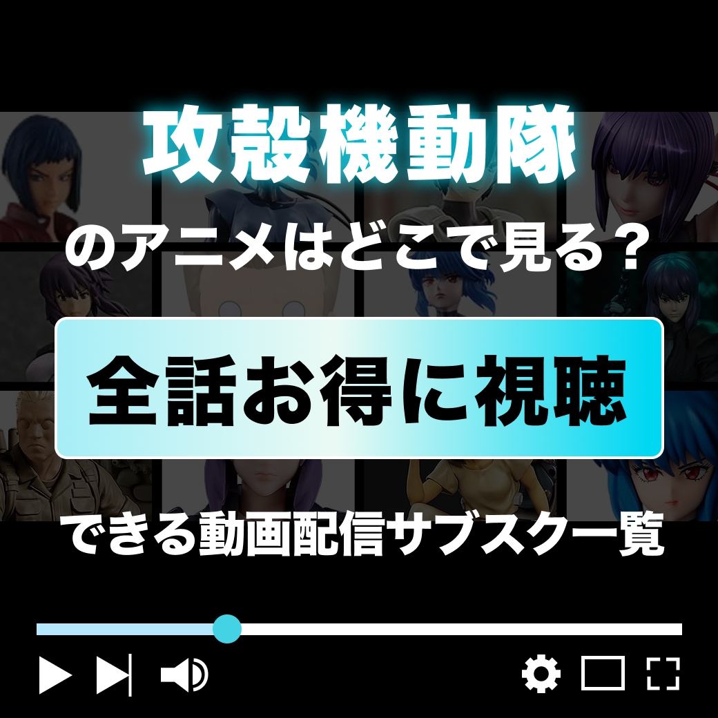 アニメ『攻殻機動隊』を全話お得に視聴できる動画配信サブスク一覧