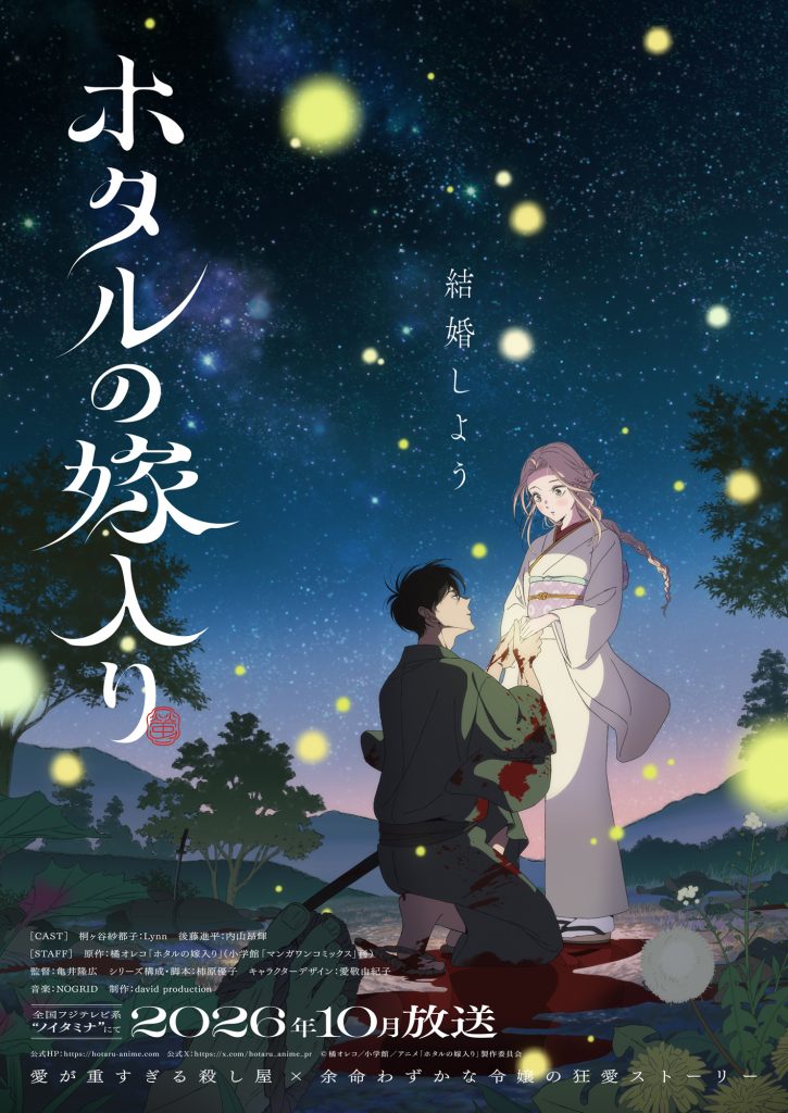 ホタルの嫁入りメインビジュアル