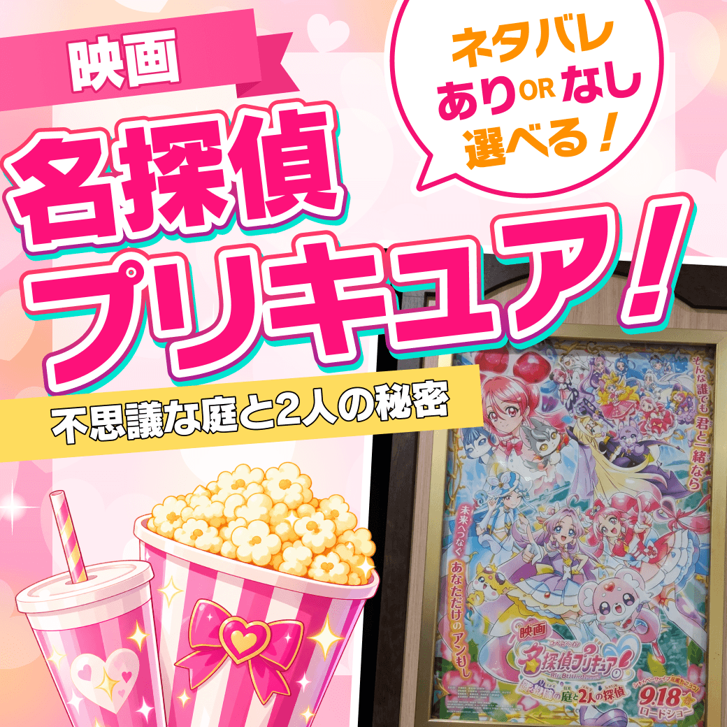 『映画 名探偵プリキュア！不思議な庭と2人の秘密』を観てきた！【ネタバレあり/なし選べる】