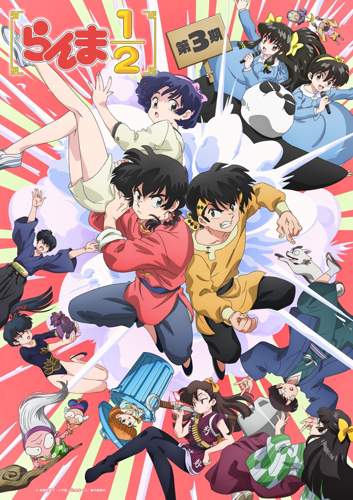 らんま1/2 第3期メインビジュアル