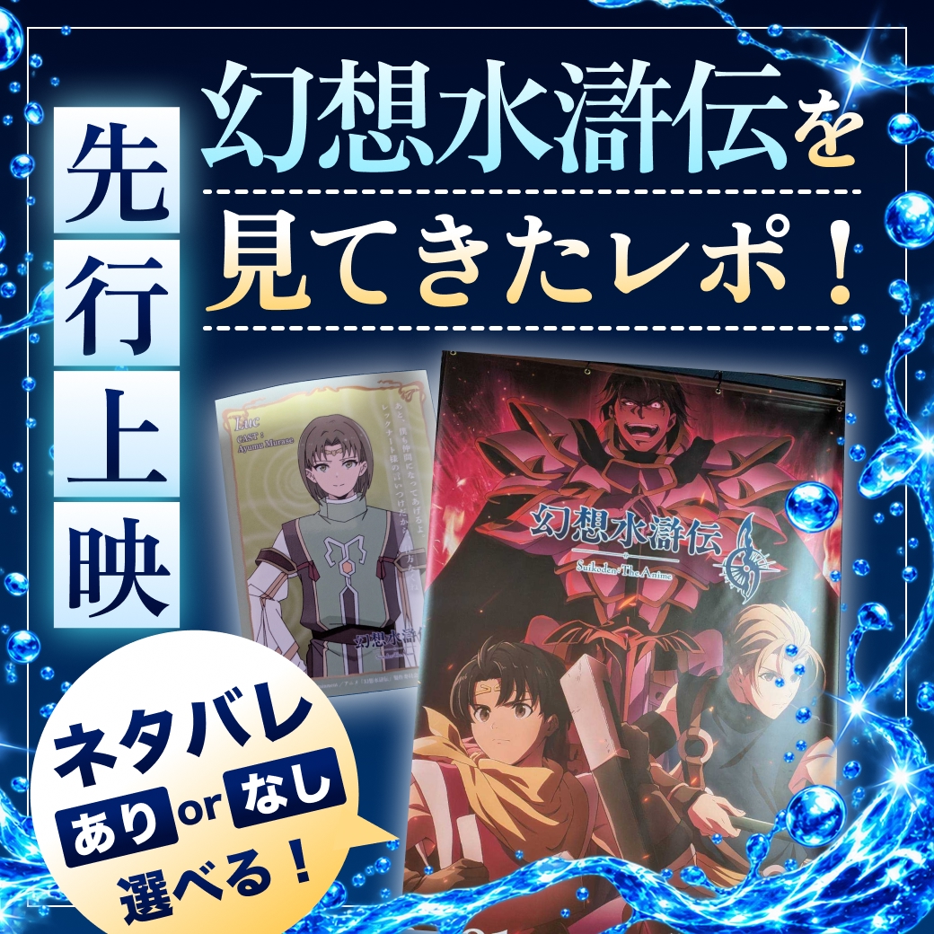 アニメ「幻想水滸伝」先行上映を見てきたレポ！【ネタバレあり／なしが選べる】