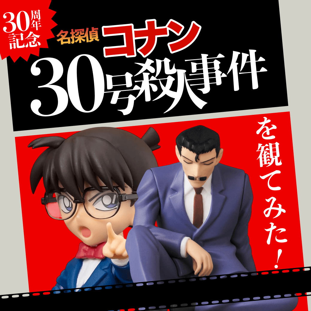 【30周年記念】『名探偵コナン 30号殺人事件』を観てみた！【ネタバレあり/なし選べる】