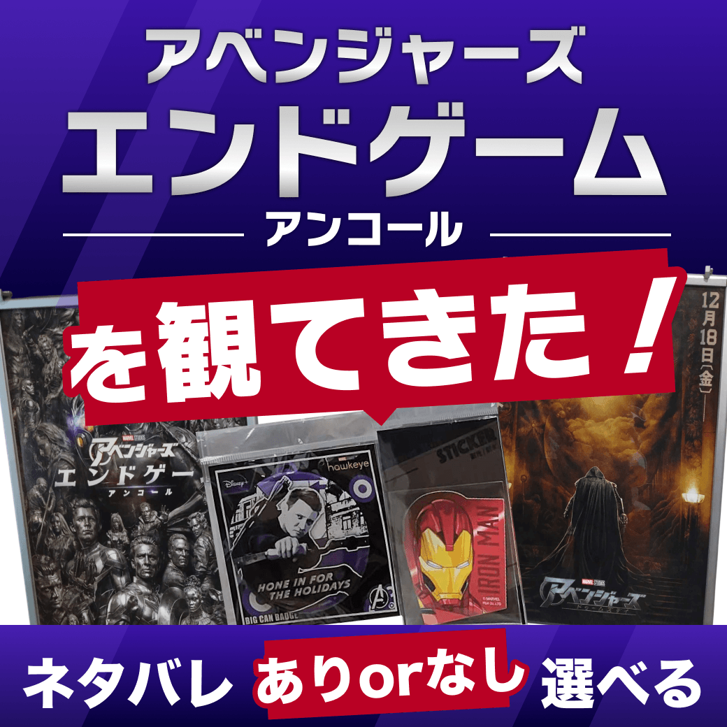 『アベンジャーズ/エンドゲーム:アンコール』を観てきた！【ネタバレあり/なし選べる】