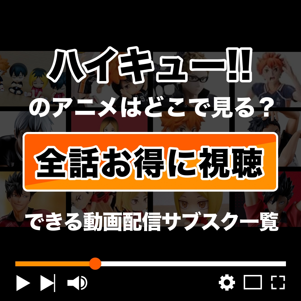 『ハイキュー!!』を全話お得に視聴できる動画配信サブスク一覧