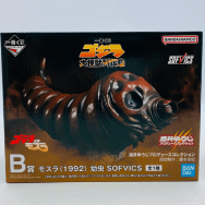 ゴジラ 大怪獣列伝G B賞 SOFVICS ゴジラVSモスラ モスラ 1992 幼虫